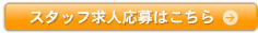 スタッフ求人応募はこちら