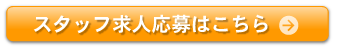 スタッフ求人応募はこちら