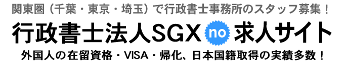 建設業許可サポートセンター千葉