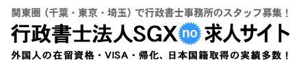 行政書士法人SGXno求人サイト