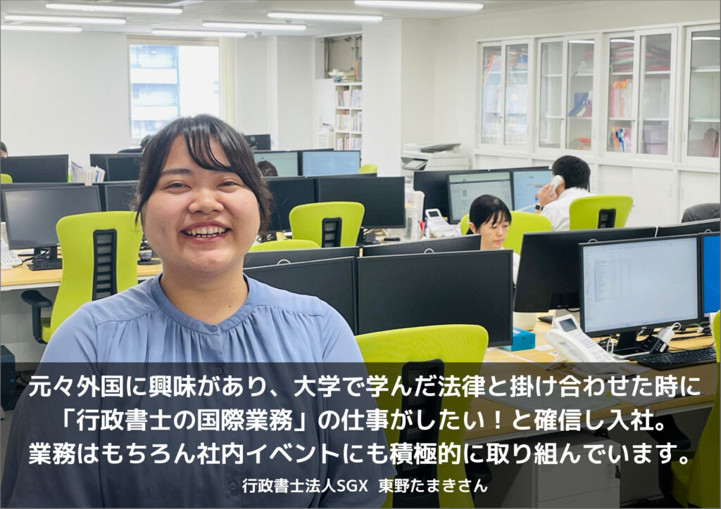 行政書士法人SGXへ就職！従業員の声（東野たまきさん） | 行政書士法人